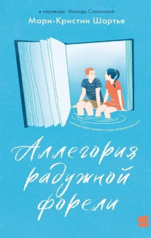 Мари-Кристин Шартье - Аллегория радужной форели