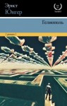 Эрнст Юнгер - Гелиополь