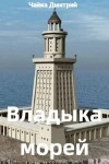 Дмитрий Чайка - Владыка морей. Часть 2