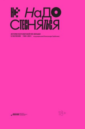  - Не надо стесняться. История постсоветской поп-музыки в 169 песнях. 1991–2021