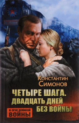 Константин Симонов - Четыре шага