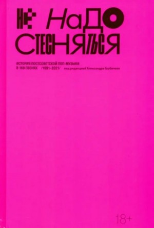 Александр Горбачев - Не надо стесняться. История постсоветской поп-музыки в 169 песнях (1991–2021)
