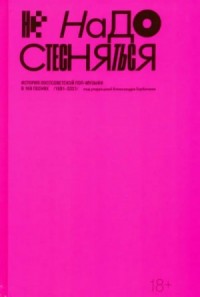 Не надо стесняться. История постсоветской поп-музыки в 169 песнях (1991–2021)