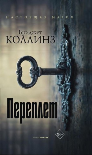 Бриджет Коллинз - Переплёт