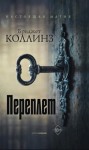 Бриджет Коллинз - Переплёт