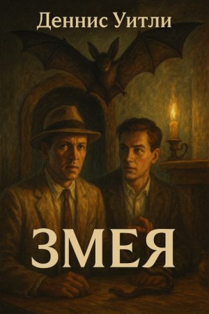 Деннис Уитли - Змея