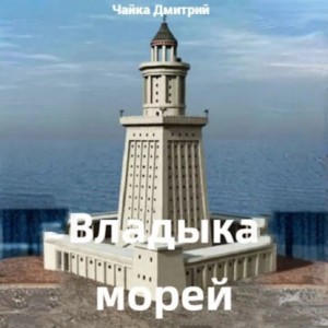 Дмитрий Чайка - Владыка морей. Часть 1