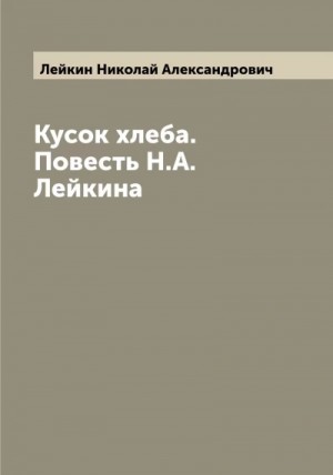 Николай Лейкин - Кусок хлеба