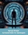 Артур Кларк - Путешествие по проводам