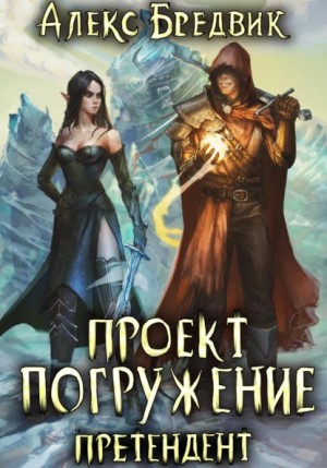 Алекс Бредвик - Претендент