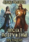 Алекс Бредвик - Претендент