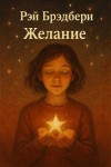 Рэй Брэдбери - Желание