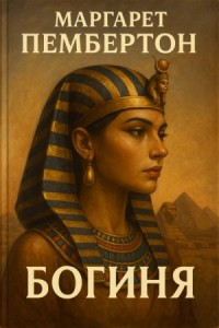Богиня