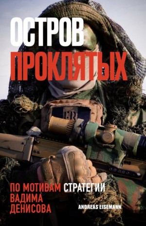 Andreas Eisemann,   - Остров проклятых