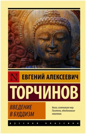 Евгений Торчинов - Введение в буддизм