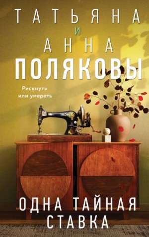 Татьяна Полякова, АннаПолякова  - Одна тайная ставка
