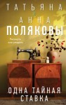 Татьяна Полякова, Анна Полякова - Одна тайная ставка