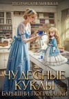 Василиса Мельницкая - Чудесные куклы барышни-попаданки