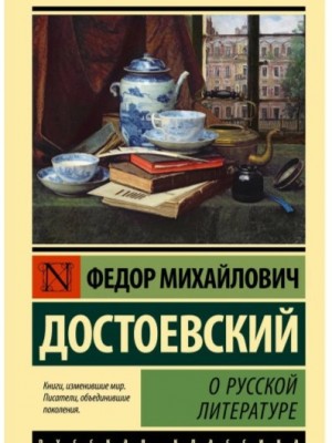 Федор Достоевский - О русской литературе. Часть 1