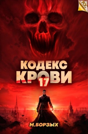 М. Борзых - Кодекс Крови. Книга ХVII