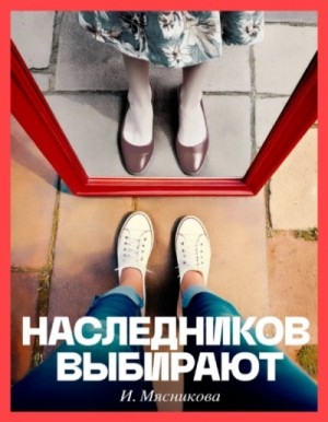 Ирина Мясникова - Наследников Выбирают
