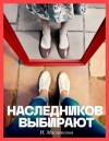 Ирина Мясникова - Наследников Выбирают