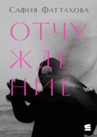 Отчуждение