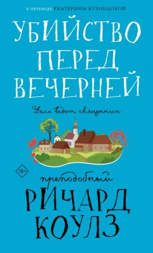 Ричард Коулз - Убийство перед вечерней