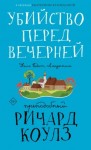 Ричард Коулз - Убийство перед вечерней