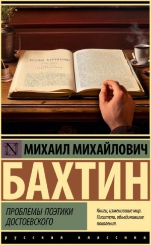 Михаил Бахтин - Проблемы поэтики Достоевского