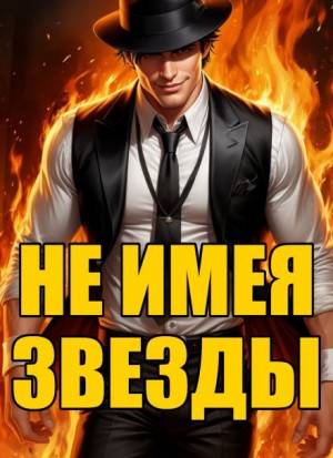 Кирилл Клеванский - Не имея звезды
