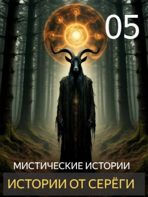  - Истории от Серёги №5