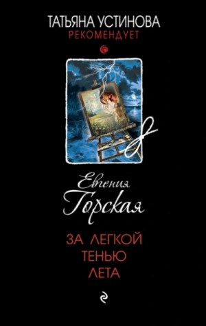 Евгения Горская - За легкой тенью лета Евгения Горская - За легкой тенью лета