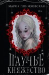 Мария Понизовская - Паучье княжество