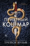 Трейси Вульф - Приятный кошмар