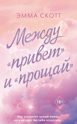 Эмма Скотт - Между «привет» и «прощай»