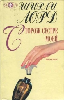Ширли Лорд - Сторож сестре моей