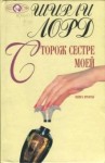 Ширли Лорд - Сторож сестре моей