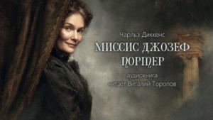 Чарльз Диккенс - Миссис Джозеф Портер