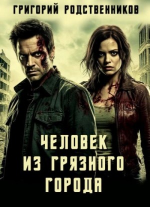 Григорий Родственников - Человек из Грязного Города