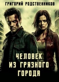 Человек из Грязного Города