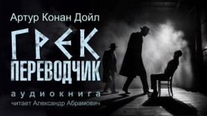 Артур Конан Дойл - Грек-переводчик