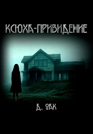 Дмитрий Оак - Ксюха - привидение