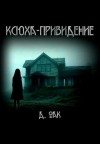 Дмитрий Оак - Ксюха - привидение