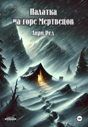Анри Ред - Палатка на горе мертвецов