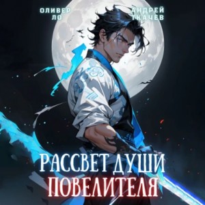 Андрей Ткачев, Оливер Ло - Рассвет Души Повелителя. Том 1