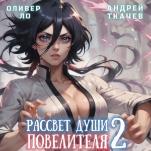 Андрей Ткачев, Оливер Ло - Рассвет Души Повелителя. Том 2
