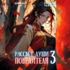 Андрей Ткачев, Оливер Ло - Рассвет Души Повелителя. Том 3