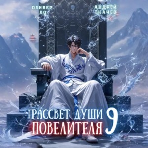 Андрей Ткачев, Оливер Ло - Рассвет Души Повелителя. Том 9
