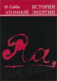 История атомной энергии